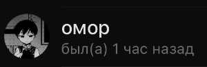 Омор