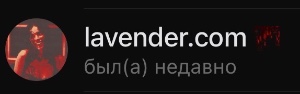 Лавандер
