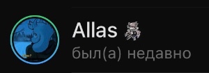 Аллас