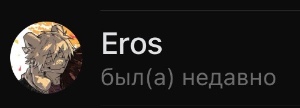 Эрос