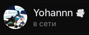 Йохан