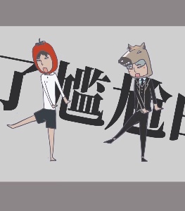 尬帝
