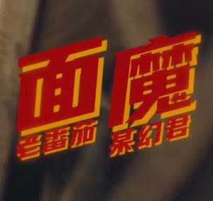 面魔