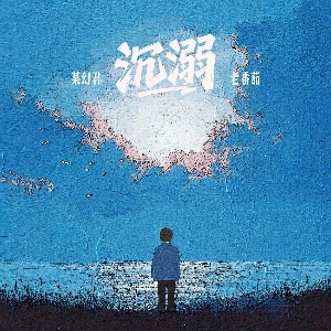 沉溺