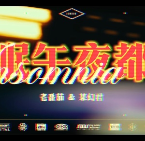 失眠午夜都会