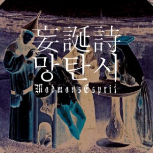 妄誕詩 Korean Ver. (Mangtanshi)