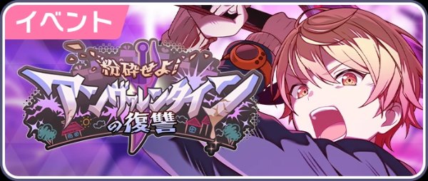 Destroy! Un-Valentine's Revenge!