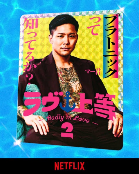 マー君