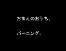 おまえのおうち、バーニング。