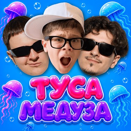 туса медуза
