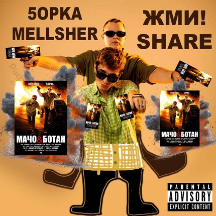 жми share 10 минут