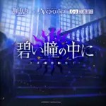 碧い瞳の中に