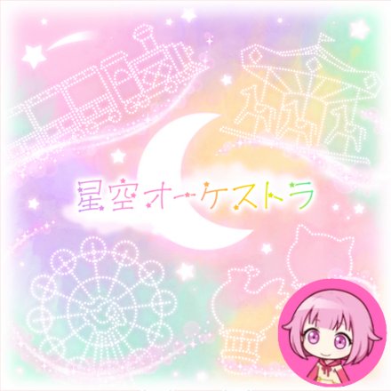 Hoshizora Orchestra (Emu)