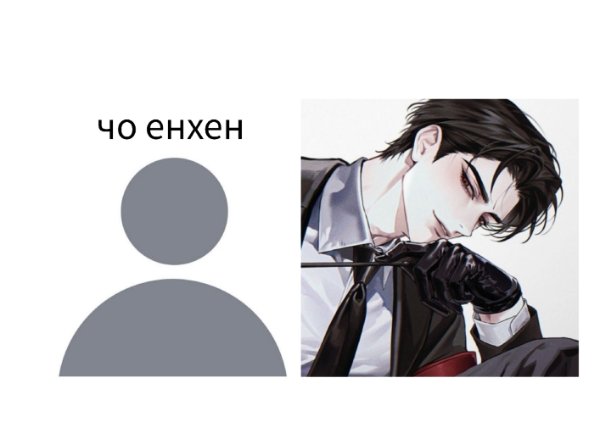 енхен Х хванмэ