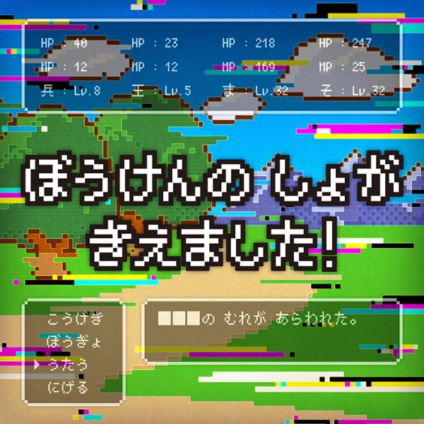 Bouken no Sho ga Kiemashita