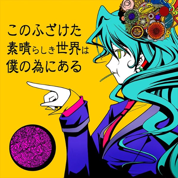Kono Fuzaketa Subarashiki Sekai wa Boku no Tame ni Aru