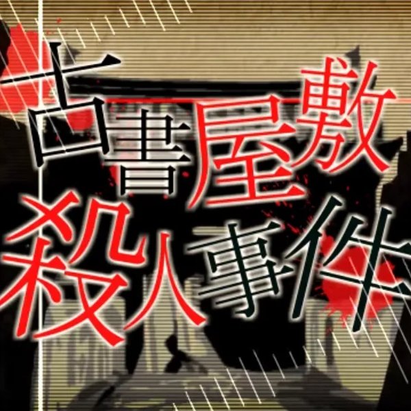 Kosho Yashiki Satsujin Jiken