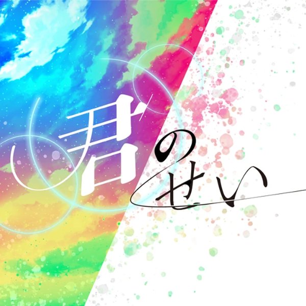 Kimi no Sei