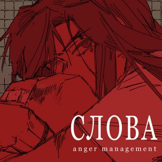 CЛОВА (Words)