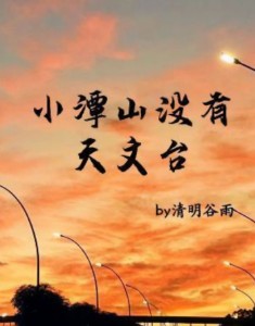 There Is No Observatory on Xiaotan Mountain