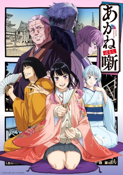 Akane banashi