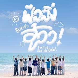 ฟีลลิ่งแบบว่าอู้วว! (Feeling Bab Wa Ooh!)