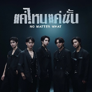 แค่ไหนแค่นั้น (NO MATTER WHAT)