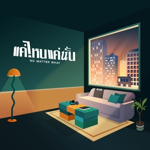 แค่ไหนแค่นั้น (NO MATTER WHAT) [Live Session]