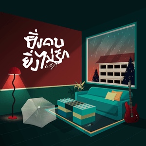 ยิ่งคบยิ่งไม่รัก (Why?) [Live Session]