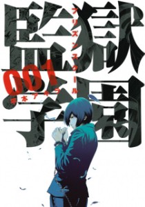 PRISON SCHOOL