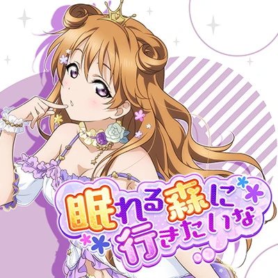 Nemureru Mori ni Ikitai na