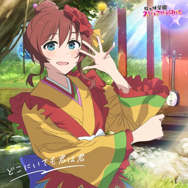 Nijigasaki_Doko_ni_Itemo_Kimi_wa_Kimi_-Emma_Verde_Version-