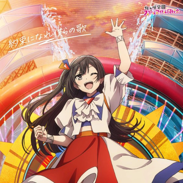 Nijigasaki_Yakusoku_ni_Nare_Bokura_no_Uta_-Setsuna_Yuki_Version-