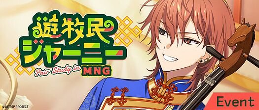 遊牧民ジャーニー