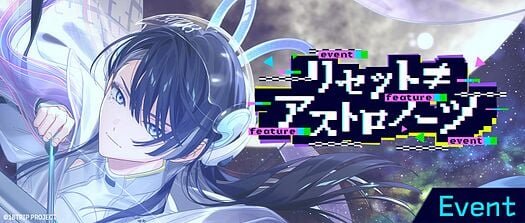 リセット≠アストロノーツ