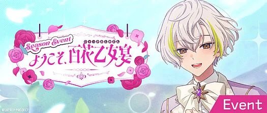 ようこそ、百花乙女宴