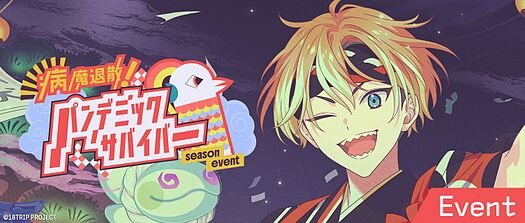 病魔退散！パンデミックサバイバー
