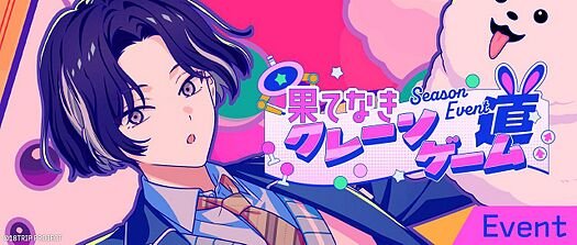 果てなきクレーンゲーム道