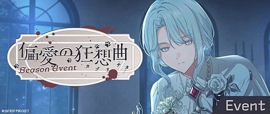 偏愛の狂想曲