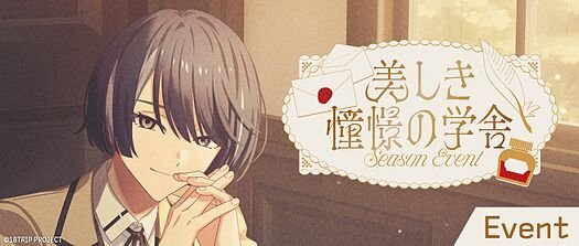 美しき憧憬の学舎