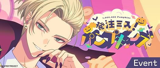 発注ミス！パンプキンズ