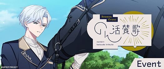 のん活賛歌
