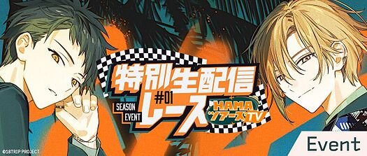 特別生配レース #01
