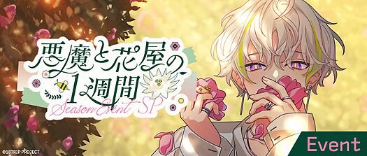 悪魔と花屋1週間
