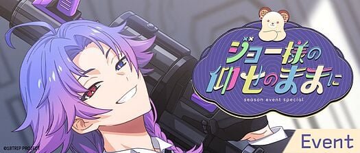 ジョー様の仰せのままに
