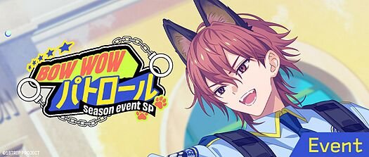 BOW WOW パトロール