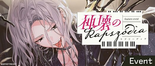神壊のRapszódia