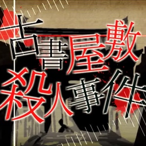 Kosho Yashiki Satsujin Jiken
