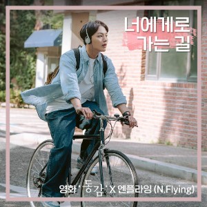 너에게로 가는 길 (Crazy For You)
