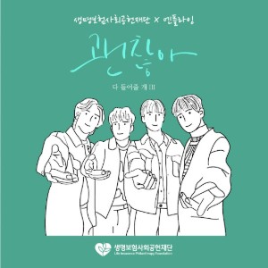 괜찮아 (It’s Fine)